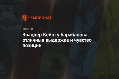 Александр Барабанов - Эвандер Кейн: у Барабанова отличные выдержка и чувство позиции - championat.com - Сан-Хосе