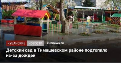 Детский сад в Тимашевском районе подтопило из-за дождей - kubnews.ru - Краснодарский край - район Тимашевский