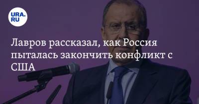 Барак Обама - Сергей Лавров - Лавров рассказал, как Россия пыталась закончить конфликт с США - ura.news - Вашингтон