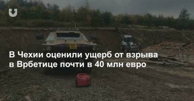 Милош Земан - Андрей Бабиш - В Чехии оценили ущерб от взрыва в Врбетице почти в 40 млн евро - news.tut.by - Москва - Прага