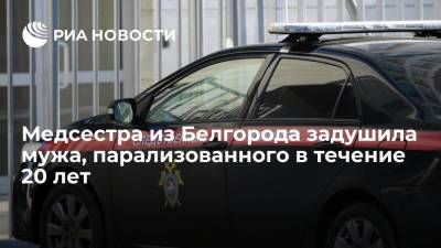 Медсестра из Белгорода задушила мужа, парализованного в течение 20 лет - ria.ru - Россия - Воронеж - Белгород