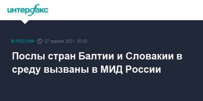 Послы стран Балтии и Словакии в среду вызваны в МИД России - interfax.ru - Москва - Эстония - Литва - Латвия - Словакия