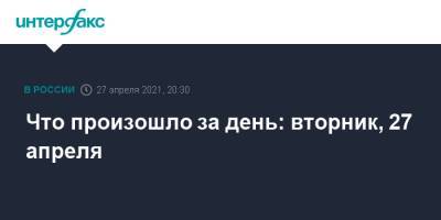 Иван Павлов - Что произошло за день: вторник, 27 апреля - interfax.ru - Москва