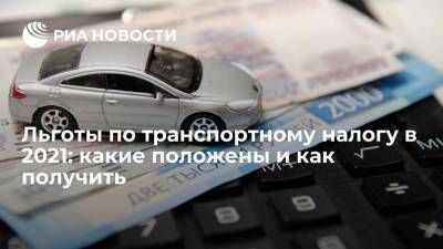 Льготы по транспортному налогу в 2021: какие положены и как получить - smartmoney.one