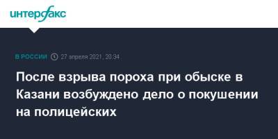 После взрыва пороха при обыске в Казани возбуждено дело о покушении на полицейских - interfax.ru - Москва - респ. Татарстан - Казань