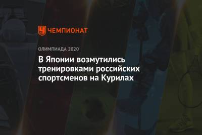 В Японии возмутились тренировками российских спортсменов на Курилах - championat.com - Токио - Япония