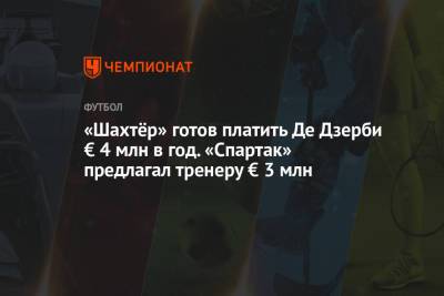 Паула Фонсека - Дарио Срна - Роберто Де-Дзерби - «Шахтёр» готов платить Де Дзерби € 4 млн в год. «Спартак» предлагал тренеру € 3 млн - championat.com