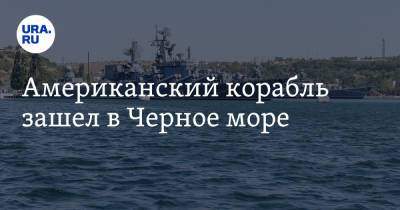 Американский корабль зашел в Черное море - ura.news - Москва - Царьград