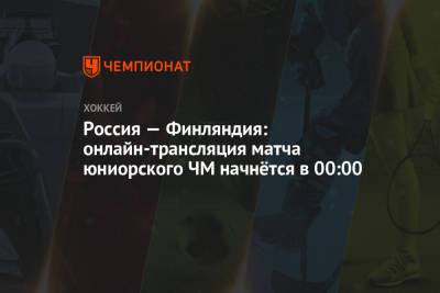 Россия — Финляндия: где посмотреть матч ЮЧМ-2021 - championat.com - Финляндия