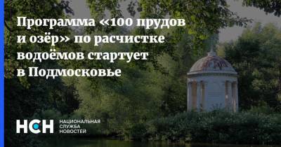 Андрей Воробьев - Программа «100 прудов и озёр» по расчистке водоёмов стартует в Подмосковье - nsn.fm - Московская обл.