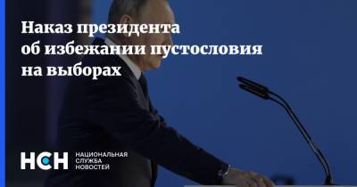 Владимир Путин - Элла Памфилова - Наказ президента об избежании пустословия на выборах - nsn.fm - Санкт-Петербург