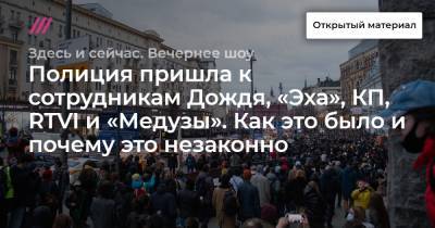 Алексей Венедиктов - Полиция пришла к сотрудникам Дождя, «Эха», КП, RTVI и «Медузы». Как это было и почему это незаконно - tvrain.ru