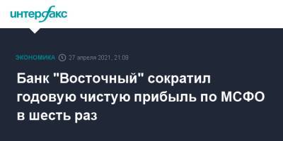 Baring Vostok - Банк "Восточный" сократил годовую чистую прибыль по МСФО в шесть раз - interfax.ru - Москва - Восточный
