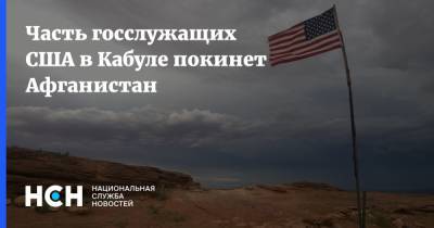 Часть госслужащих США в Кабуле покинет Афганистан - nsn.fm - США - Афганистан - Кабул