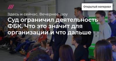 Иван Жданов - Суд ограничил деятельность ФБК. Что это значит для организации и что дальше - tvrain.ru