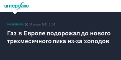 Газ в Европе подорожал до нового трехмесячного пика из-за холодов - interfax.ru - Москва - Украина - Голландия - Европа