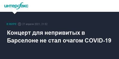 Концерт для непривитых в Барселоне не стал очагом COVID-19 - interfax.ru - Москва - Испания - Палау - Барселона - Каталония