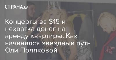 Ольга Полякова - Оля Полякова - Концерты за $15 и нехватка денег на аренду квартиры. Как начинался звездный путь Оли Поляковой - strana.ua - Мальдивы