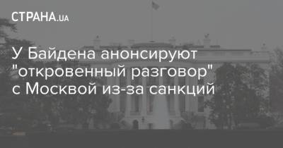 Владимир Путин - Джо Байден - У Байдена анонсируют "откровенный разговор" с Москвой из-за санкций - strana.ua - Москва - Россия - США - Афганистан