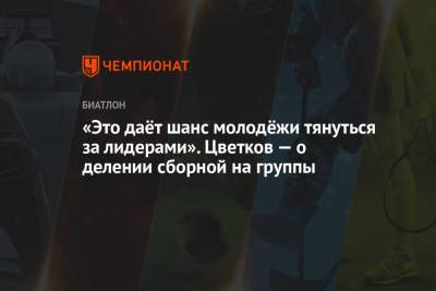 Максим Цветков - «Это даёт шанс молодёжи тянуться за лидерами». Цветков — о делении сборной на группы - championat.com