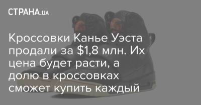 Майкл Джордан - Канье Уэст - Кроссовки Канье Уэста продали за $1,8 млн. Их цена будет расти, долю в кроссовках может купить каждый - strana.ua - Нью-Йорк - Иордания
