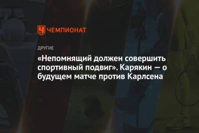 Сергей Карякин - Магнусый Карлсеный - Ян Непомнящий - «Непомнящий должен совершить спортивный подвиг». Карякин — о будущем матче против Карлсена - championat.com - Норвегия