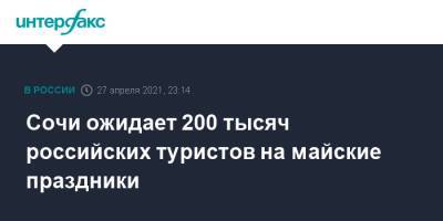 Сочи ожидает 200 тысяч российских туристов на майские праздники - interfax.ru - Москва - Сочи