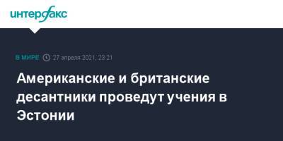 Американские и британские десантники проведут учения в Эстонии - interfax.ru - Москва - США - Англия - Эстония - Финляндия - Дания - Великобритания