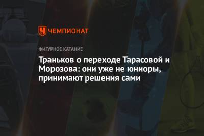 Владимир Морозов - Этери Тутберидзе - Даниил Глейхенгауз - Евгения Тарасова - Максим Траньков - Траньков о переходе Тарасовой и Морозова: они уже не юниоры, принимают решения сами - championat.com