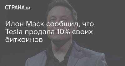 Илон Маск - Илон Маск сообщил, что Tesla продала 10% своих биткоинов - strana.ua