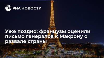 Эммануэль Макрон - Уже поздно: французы оценили письмо генералов к Макрону о развале страны - ria.ru - Москва - Франция