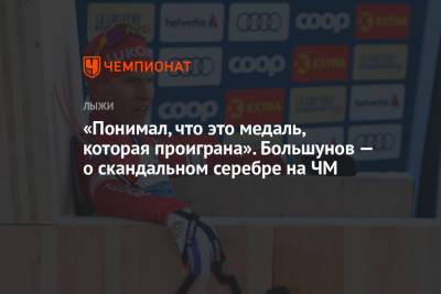 Александр Большунов - «Понимал, что это медаль, которая проиграна». Большунов — о скандальном серебре на ЧМ - championat.com
