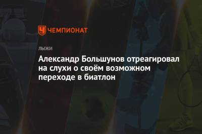 Александр Большунов - Александр Большунов отреагировал на слухи о своём возможном переходе в биатлон - championat.com