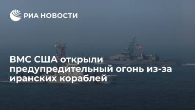 ВМС США открыли предупредительный огонь из-за иранских кораблей - ria.ru - Москва - США - Иран - Персидский Залив