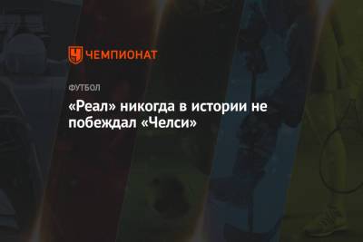 Альфредо Ди-Стефано - «Реал» никогда в истории не побеждал «Челси» - championat.com - Лондон - Испания - Голландия - Мадрид