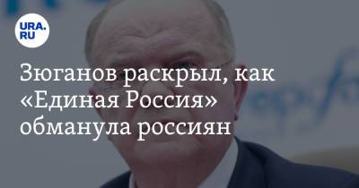 Геннадий Зюганов - Зюганов раскрыл, как «Единая Россия» обманула россиян - ura.news