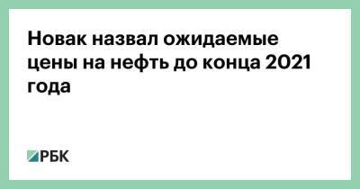 Александр Новак - Новак назвал ожидаемые цены на нефть до конца 2021 года - smartmoney.one