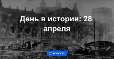День в истории: 28 апреля - smartmoney.one - Москва