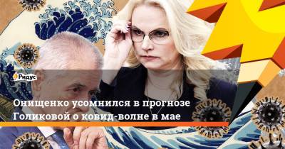 Татьяна Голикова - Геннадий Онищенко - Онищенко усомнился в прогнозе Голиковой о ковид-волне в мае - ridus.ru