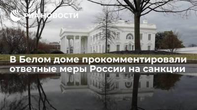 Джо Байден - В Белом доме прокомментировали ответные меры России на санкции - ria.ru - Москва - Россия - США - Вашингтон - Афганистан