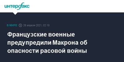 Эммануэль Макрон - Французские военные предупредили Макрона об опасности расовой войны - interfax.ru - Москва - Франция