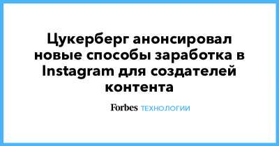 Марк Цукерберг - Адам Моссери - Цукерберг анонсировал новые способы заработка в Instagram для создателей контента - forbes.ru