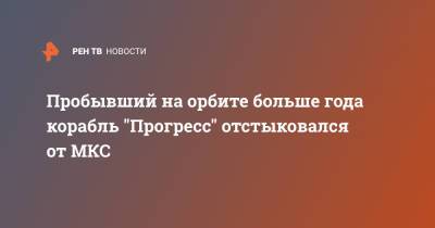 Юрий Борисов - Пробывший на орбите больше года корабль "Прогресс" отстыковался от МКС - ren.tv