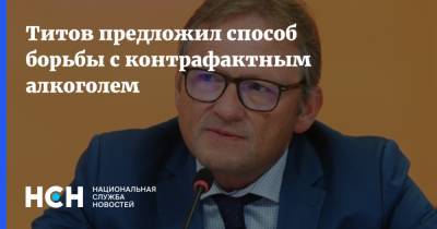 Борис Титов - Титов предложил способ борьбы с контрафактным алкоголем - nsn.fm - Таможенный Союз