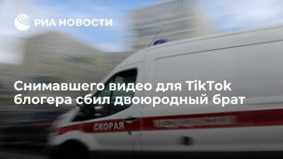 Снимавшего видео для TikTok блогера сбил двоюродный брат - ria.ru - Москва