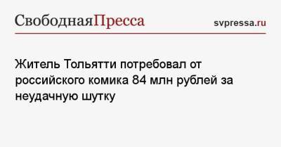 Лариса Гузеева - Илья Соболев - Житель Тольятти потребовал от российского комика 84 млн рублей за неудачную шутку - svpressa.ru - Тольятти