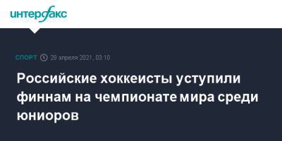 Российские хоккеисты уступили финнам на чемпионате мира среди юниоров - sport-interfax.ru - Москва - Техас - Финляндия