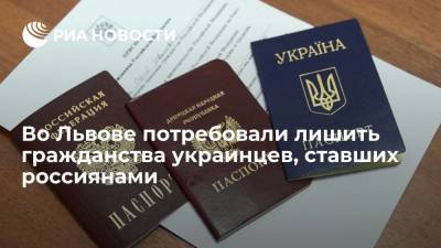 Владимир Путин - Во Львове потребовали лишить гражданства украинцев, ставших россиянами - ria.ru - Москва - Россия - Украина - Киев - Львов - ДНР - Ростовская обл. - ЛНР