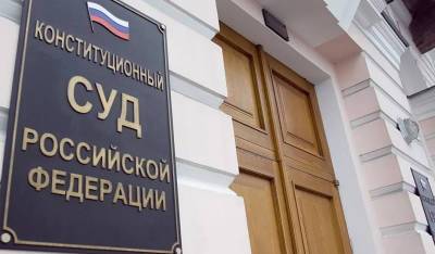 Конституционный суд РФ разрешил изымать за долги единственное жилье - og.ru