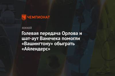 Александр Овечкин - Дмитрий Орлов - Даниэль Спронг - Голевая передача Орлова и шат-аут Ванечека помогли «Вашингтону» обыграть «Айлендерс» - championat.com - Вашингтон - Нью-Йорк